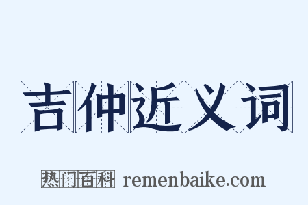 吉仲近义词是什么意思的图片